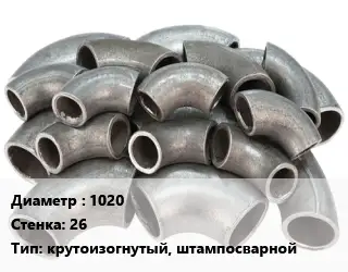 Отвод стальной 1020х26 крутоизогнутый, штампосварной